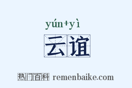 云谊是什么意思的图片